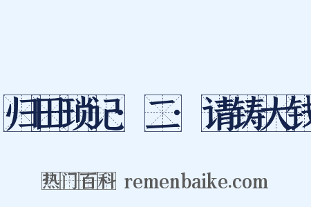 归田琐记·二·请铸大钱是什么意思的图片